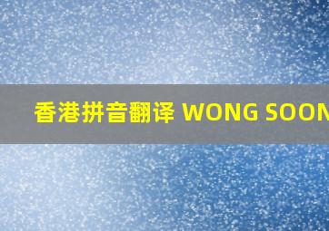 香港拼音翻译 WONG SOON KOH